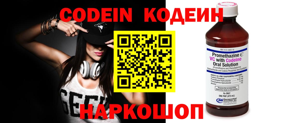 Codein напиток Lean (лин) Можайск